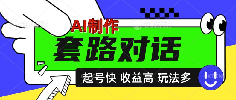 AI制做套路对话短视频，养号快利润高，日入5张-轻创社