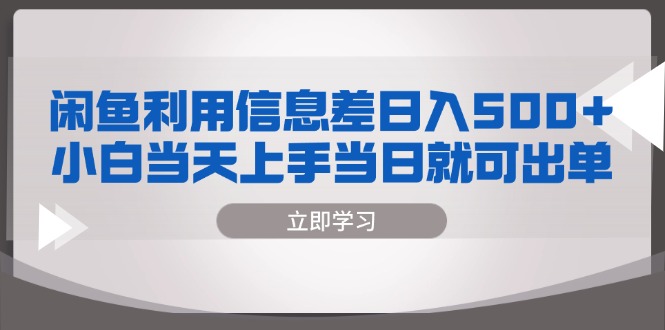 闲鱼利用信息差 日入500+  小白当天上手 当日就可出单-轻创社