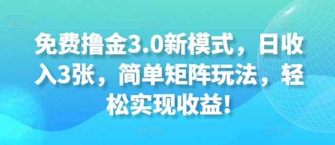 完全免费撸金3.0创新模式，日收益3张，简易引流矩阵游戏玩法，轻轻松松实现收益!-轻创社