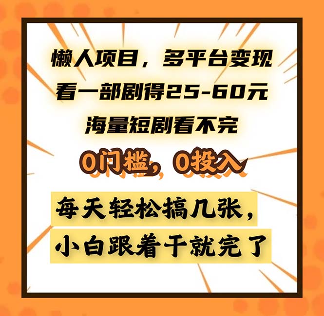 懒人项目，多平台变现，看一部剧得25~60，海量短剧看不完，0门槛，0投…-轻创社