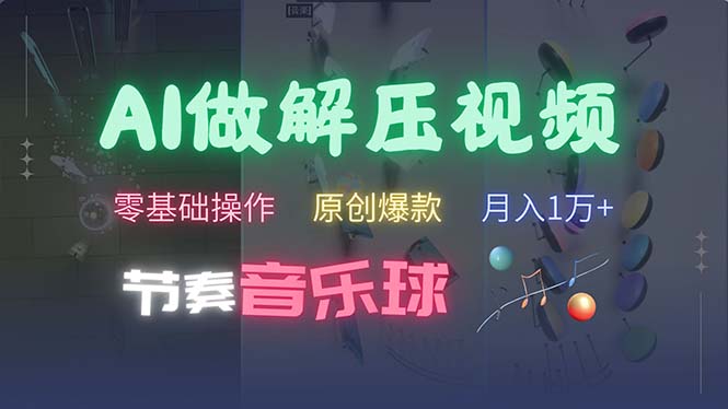 AI制作节奏音乐球解压视频，不需要专业工具，零基础操作，条条视频原创…-轻创社