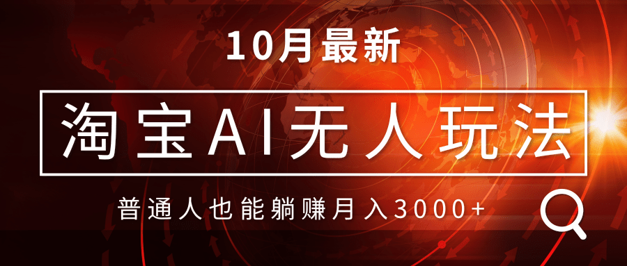 淘宝AI无人直播玩法，不用出境制作素材，不违规不封号，月入30000+-轻创社