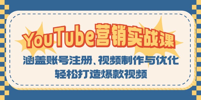 YouTube-营销实战课：涵盖账号注册、视频制作与优化，轻松打造爆款视频-轻创社