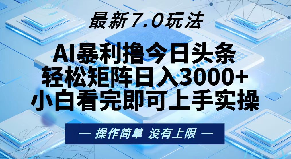 今日头条最新7.0玩法，轻松矩阵日入3000+-轻创社