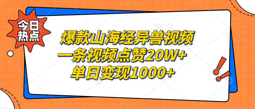 爆款山海经异兽视频，一条视频点赞20W+，单日变现1000+-轻创社