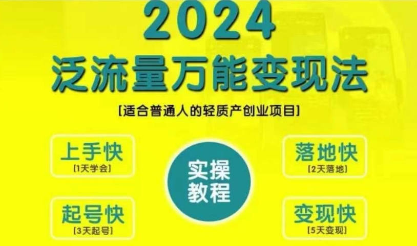 自主创业转现课堂教学，2024泛流量全能转现法，适宜普通人质量轻产创业好项目-轻创社