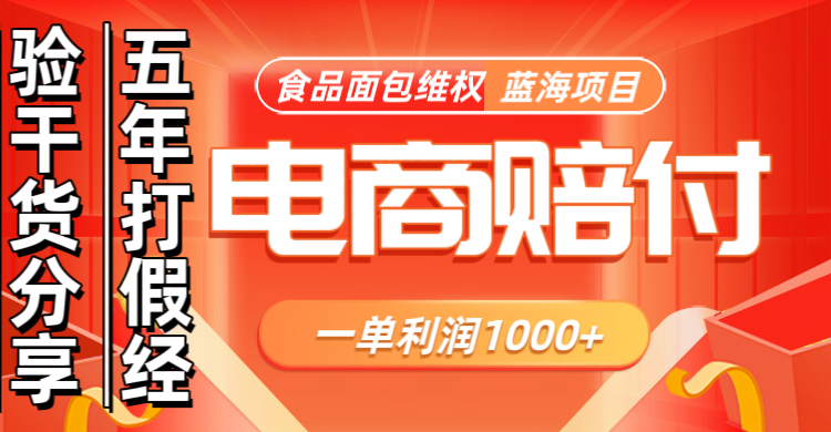 电商购物赔偿食品面包一单利润1000+蓝海项目干货分享-轻创社