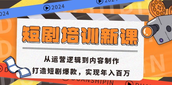 短剧剧本学习培训新授课：从运营思路到内容创作，打造出短剧剧本爆品，完成年收入百万-轻创社