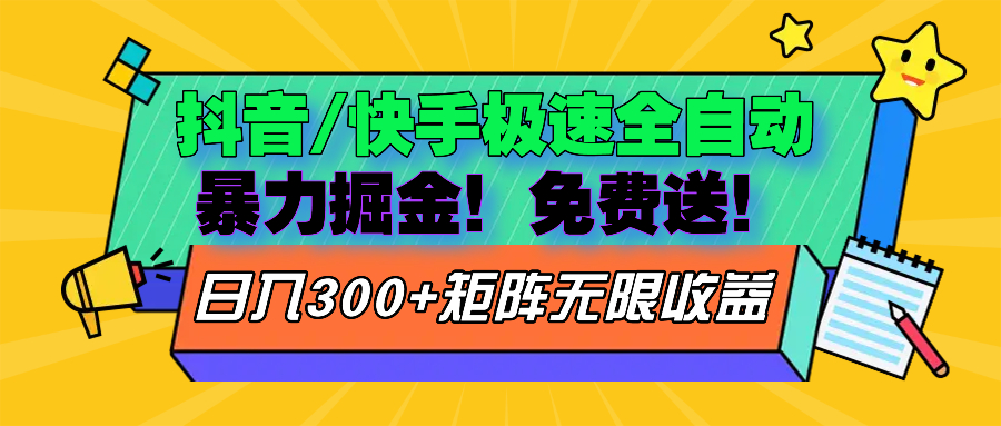 抖音/快手极速版全自动掘金  免费送玩法-轻创社
