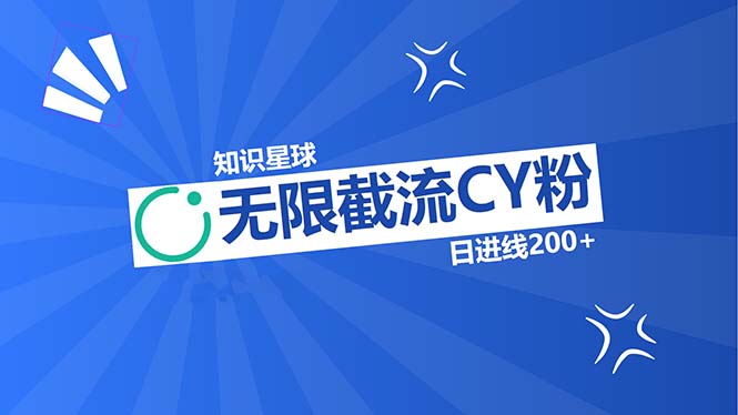 知识星球无限截流CY粉首发玩法，精准曝光长尾持久，日进线200+-轻创社