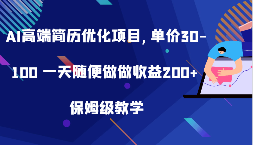 AI高端简历优化项目,单价30-100 一天随便做做收益200+ 保姆级教学-轻创社