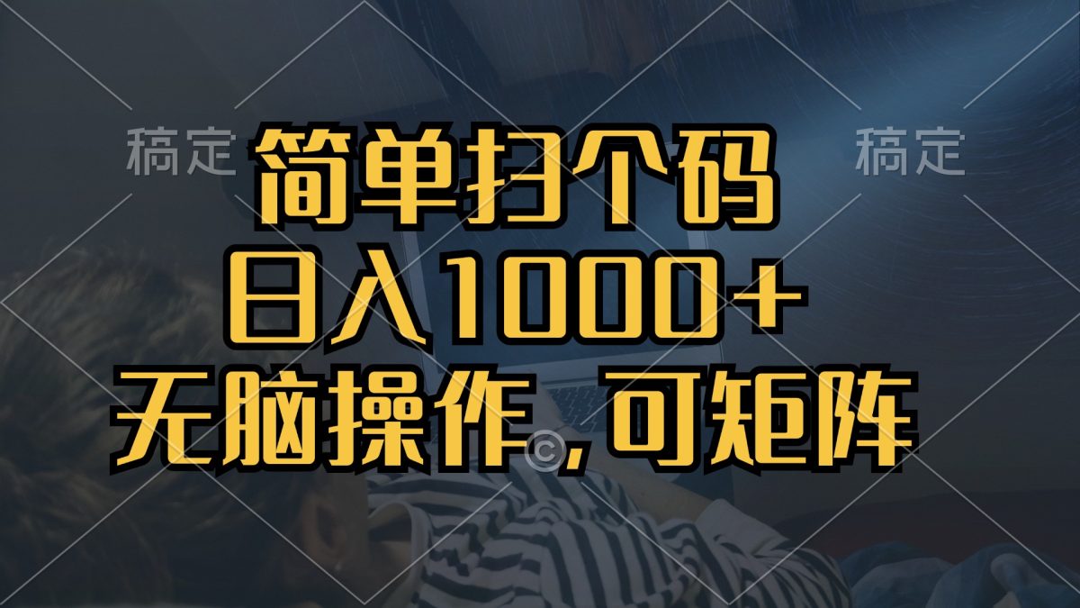 简单扫个码，日入1000+，单机30，做就有，可矩阵，无脑操作-轻创社
