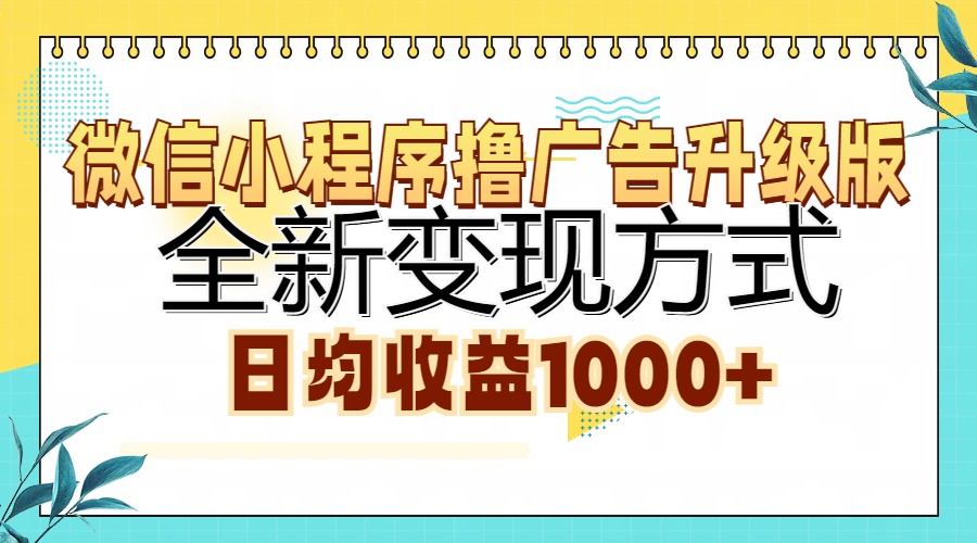 微信小程序撸广告升级版，全新变现方式，日均收益1000+-轻创社