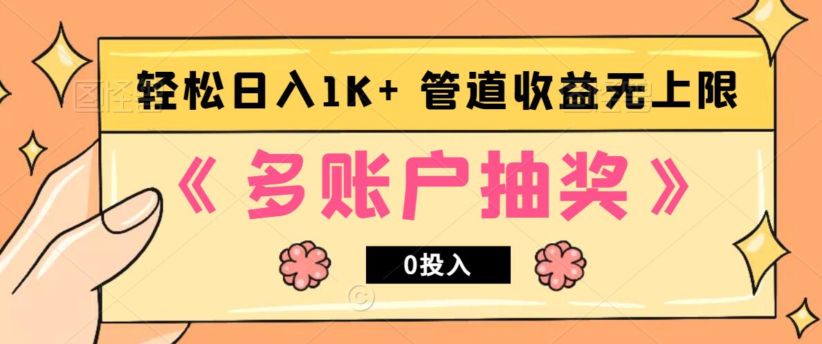 多账号抽奖，0投入也能赚收益，轻松日入1k+，管道收益无上限-轻创社