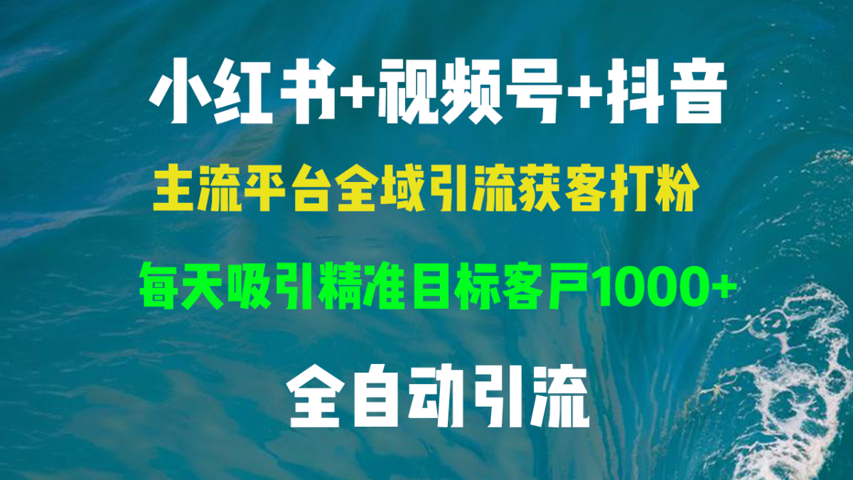 小红书的，微信视频号，抖音视频主流平台示范区引流方法拓客磨粉，每日吸引住精确目标客户群体…-轻创社