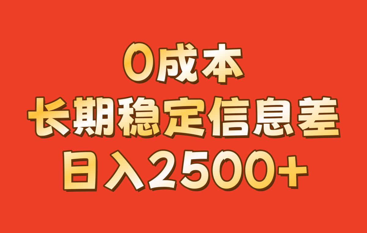 0成本，长期稳定信息差！！日入2500+-轻创社