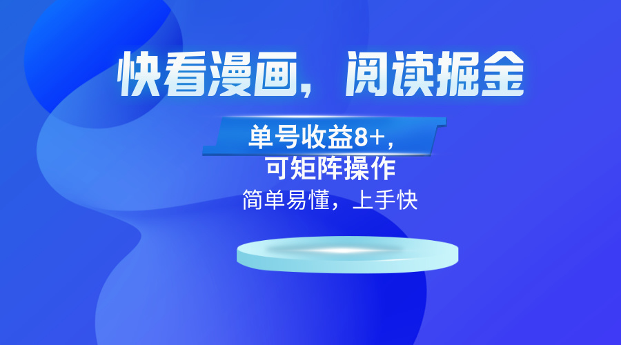 （13100）腾讯漫画App，阅读文章掘金队，运单号盈利8 ，可引流矩阵实际操作-轻创社