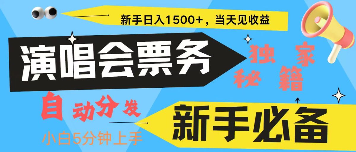 新手3天获利8000+ 普通人轻松学会， 从零教你做演唱会， 高额信息差项目-轻创社