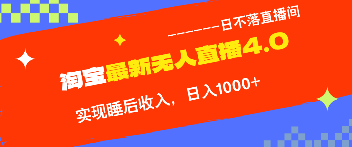 淘宝i无人直播4.0十月最新玩法，不违规不封号，完美实现睡后收入，日躺…-轻创社