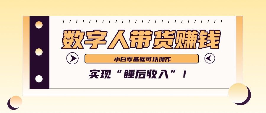 数字人带货2个月赚了6万多，做短视频带货，新手一样可以实现“睡后收入”！-轻创社