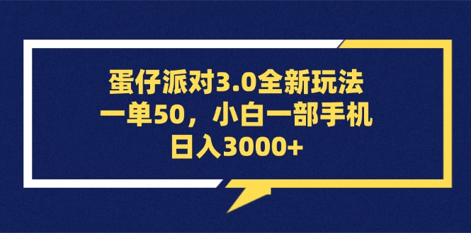 蛋仔派对3.0全新玩法，一单50，小白一手机日入3000-轻创社