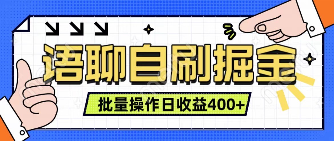 语音聊天自刷掘金队新项目 单人操作日入400  即时见盈利新项目 亲自测试平稳合理-轻创社