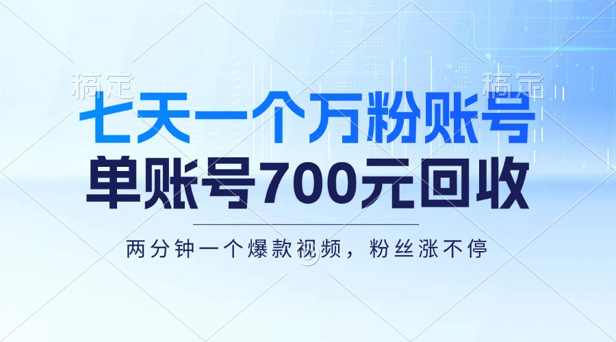 七天一个万粉账户，新手入门秒入门，单账号回收700元，轻轻松松月入三万＋-轻创社