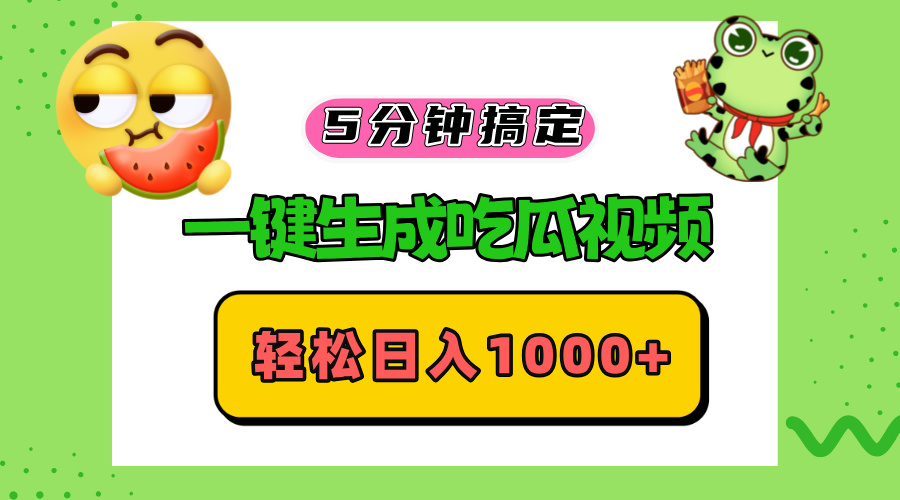 五分钟搞定，一键生成吃瓜视频，轻松日入1000+-轻创社