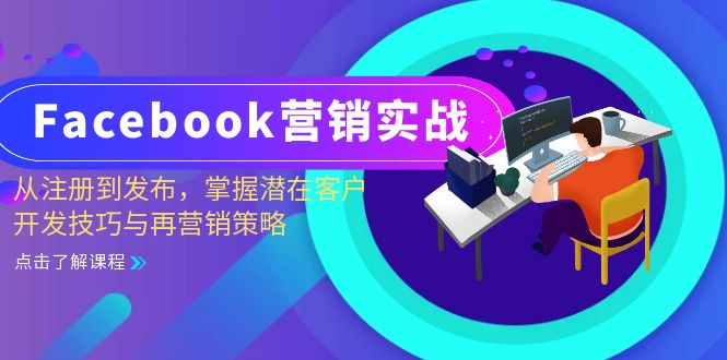 Facebook-营销创新：从注册到公布，把握潜在用户开发设计技巧与再营销战略-轻创社