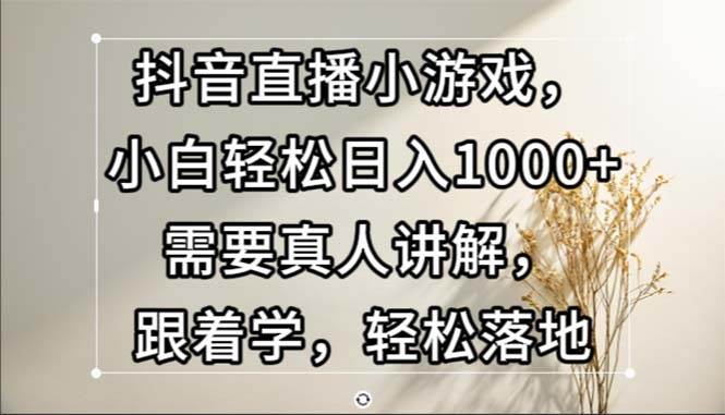 抖音直播间游戏，新手轻轻松松日入1000 必须真人版解读，跟着做，轻轻松松落地式-轻创社