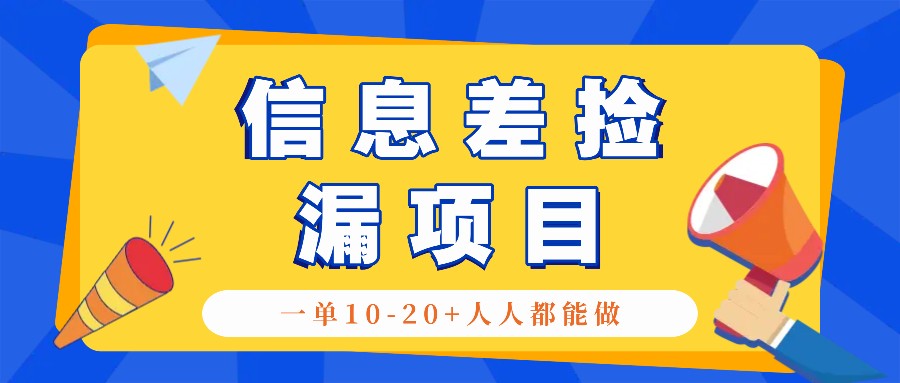 回收利用信息不对称检漏新项目，运用这个玩法一单10-20 。用心去做一天300！-轻创社