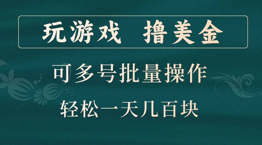 打游戏撸美元，可以多号批量处理，边玩边赚钱，一天几百元轻松！-轻创社