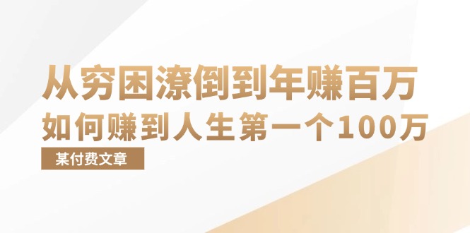 某付费文章：从贫困潦倒到月入十万，她告诉你如何挣到人生道路第一个100万-轻创社