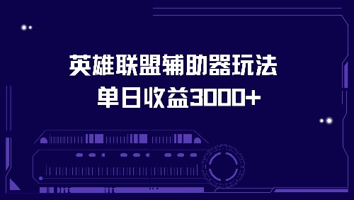 英雄联盟辅助器游戏玩法单日盈利3000-轻创社