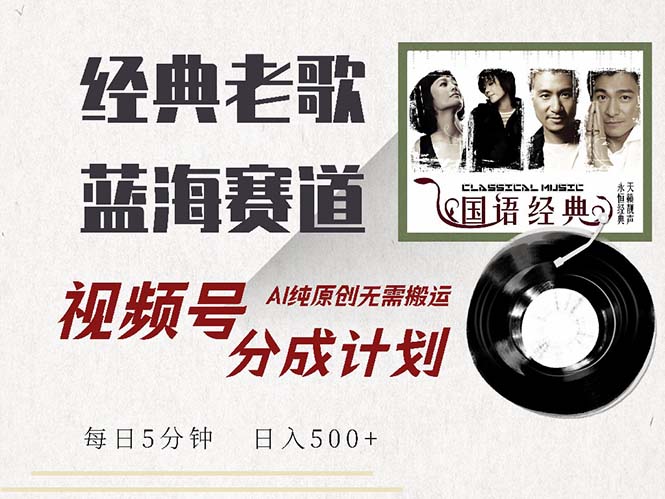 全新怀旧歌曲跑道，微信视频号分为方案盈利拿奖拿到手软，AI纯原创设计，不用运送每…-轻创社