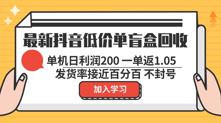 最新抖音廉价单潮玩盲盒回收利用 一单1.05 单机版日盈利200 绿色安全防封号-轻创社