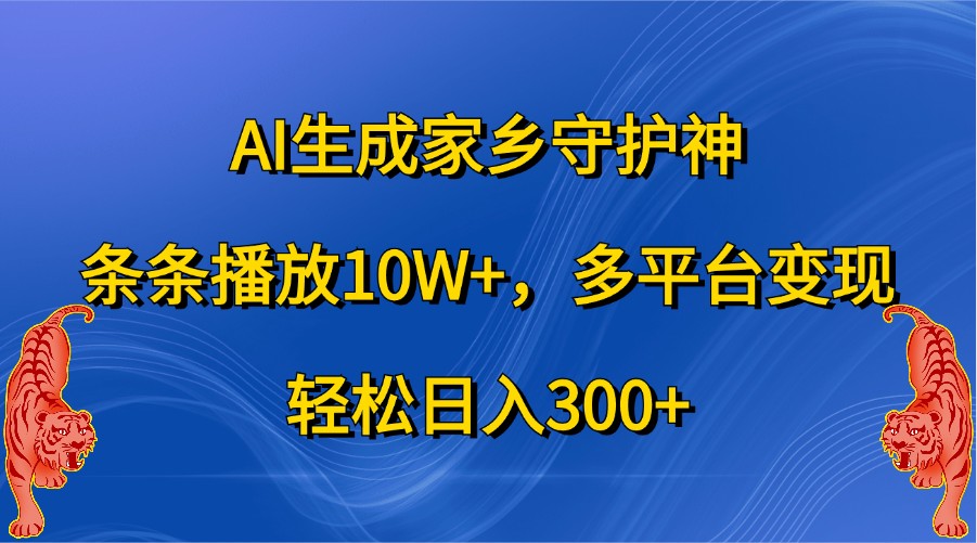 AI形成故乡守护者，一条条播放视频10W ，全平台转现，轻轻松松日入300-轻创社