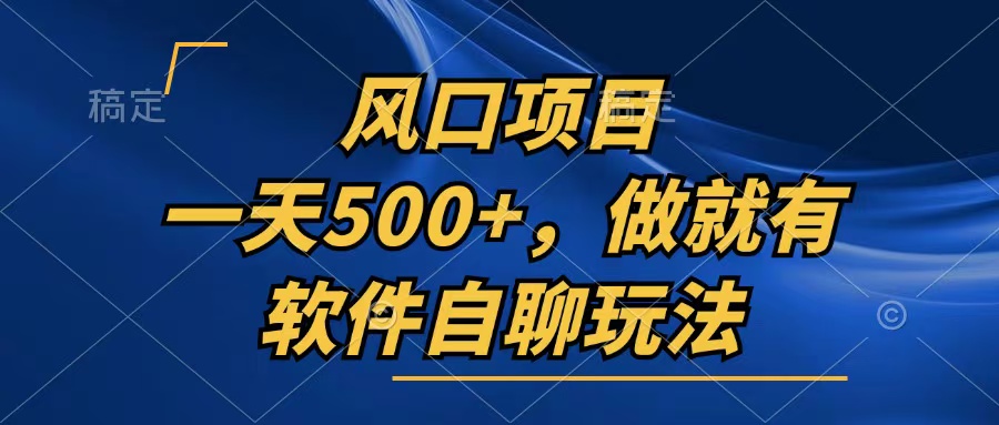 一天500 ，只要做就会有，手机软件自聊游戏玩法-轻创社