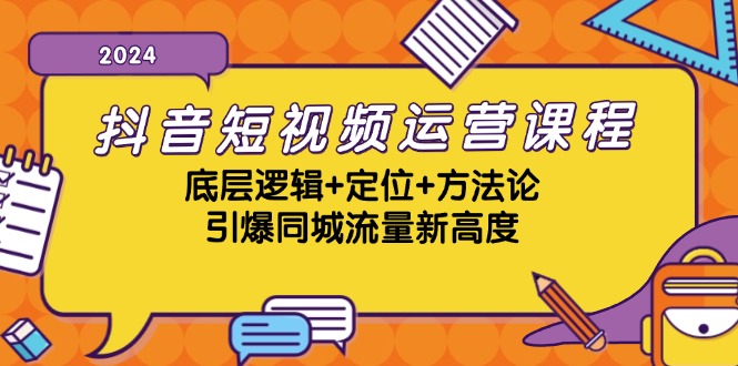 抖音小视频营销课程，底层思维 精准定位 科学方法论，点爆同城网总流量新境界-轻创社