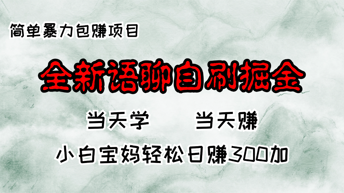 全新升级语音聊天自刷掘金队新项目，当日见盈利，新手宝妈妈每日轻轻松松包赚300-轻创社