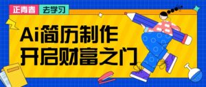 拆解AI简历制作项目， 利用AI无脑产出 ，小白轻松日200+ 【附简历模板】-轻创社