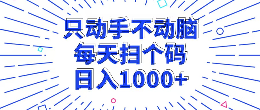 只出手不动脑，每一个扫个码，日入1000-轻创社