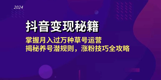 抖音赚钱秘笈：把握月入了千万种草号经营，揭密起号内幕，涨粉技巧攻略大全-轻创社