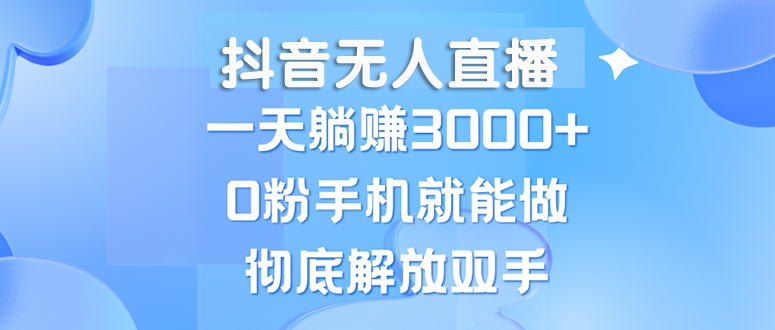 抖音无人在线，一天躺着赚钱3000 ，0粉手机就能做，新手入门都可实际操作-轻创社