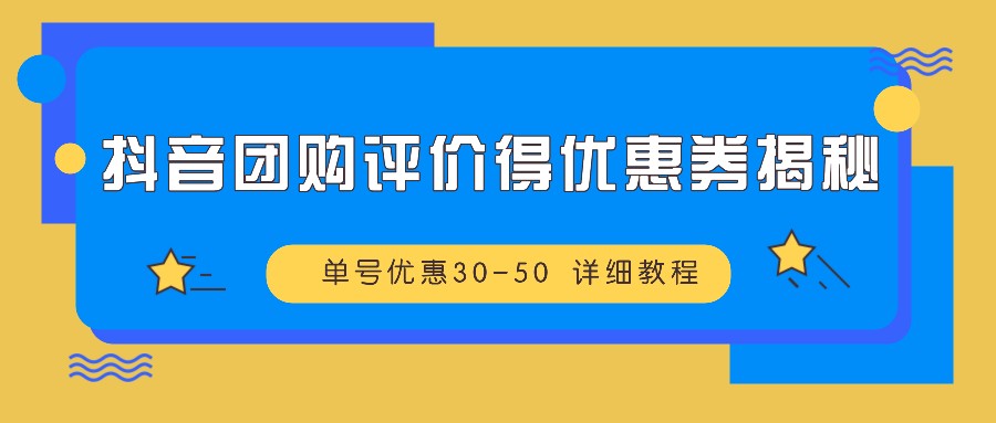 抖音团购点评得优惠劵揭密 运单号特惠30-50 详尽实例教程-轻创社