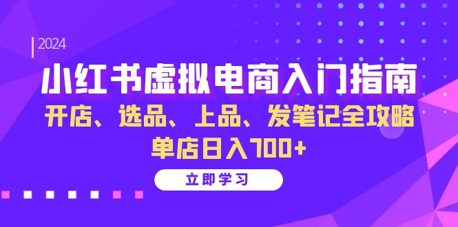 小红书的虚似电商入门手册：开实体店、选款、佳品、发手记攻略大全   门店日入700-轻创社
