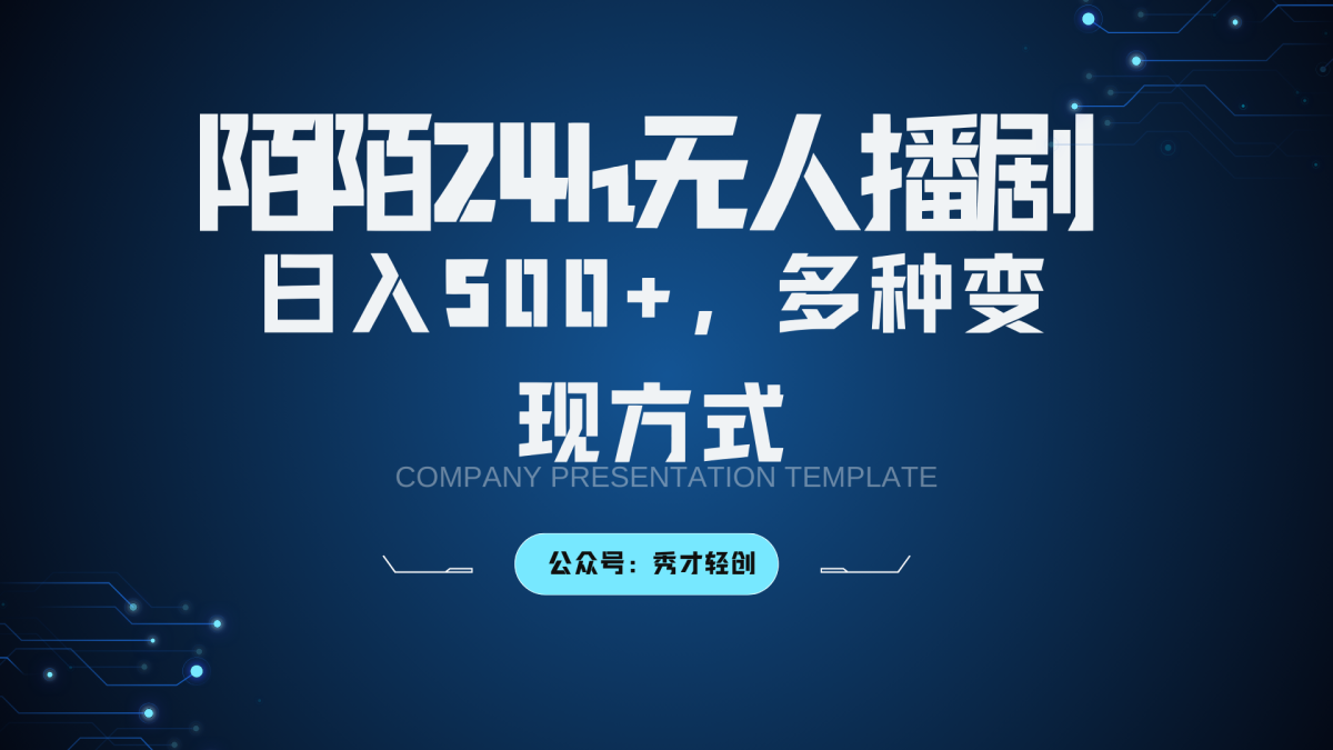 陌陌直播没有人播剧3.0，日入500 ，多种多样变现模式-轻创社