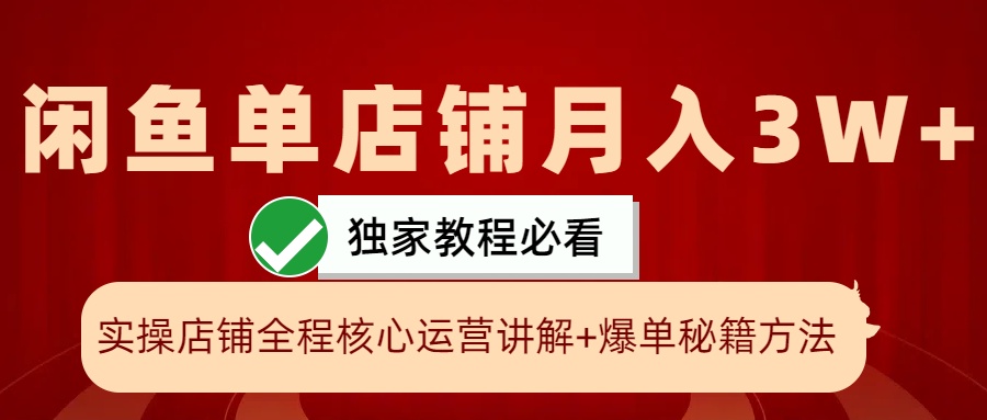 闲鱼平台单店面月入3W 实际操作展现，打造爆款关键秘笈，一学就会-轻创社