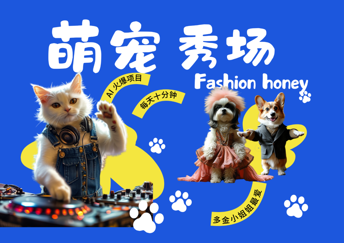 酷飒动物跳舞t台走秀  时尚潮流喵FASHION汪 有钱漂亮小姐姐最喜欢的 轻轻松松月入破W-轻创社