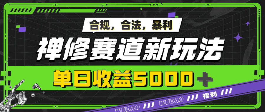 爆利禅修跑道新模式，公开透明，单日盈利5k-轻创社
